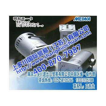 批发销售MEIWA MOTOR日本明和电机/明和马达中国区专卖店