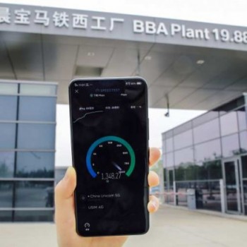 华晨宝马已为三 中国工厂配备了5G移动网络