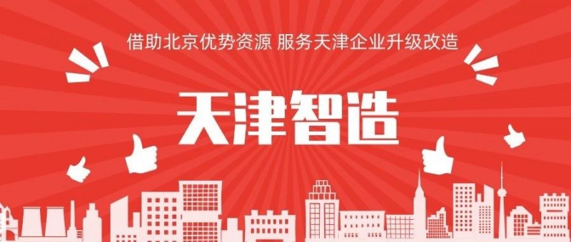 天津制造
