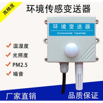 合 环境监测变送器PM2.5PM1噪声光照度大气压温湿度传感器