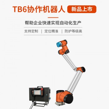 深圳泰科TB6 R10六轴协作机器人工业 机械臂