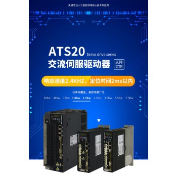 奥通ATS20中小功率1.0Kw/1.5Kw功率伺服驱动器