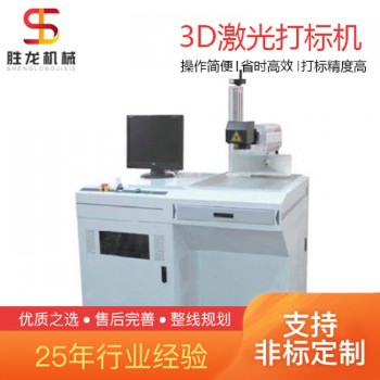 沈阳3D激光喷码机 胜龙机械3D动态大幅面打标机 厂家定制