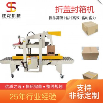 全自动化折盖封箱机胜龙机械非标定制