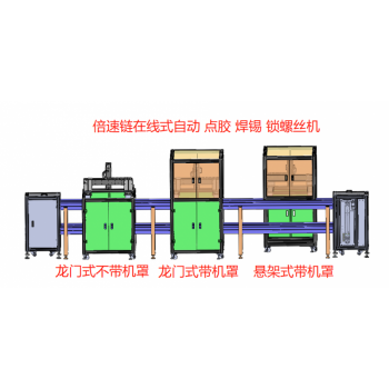 倍速链组装线全自动打螺丝焊锡点胶机