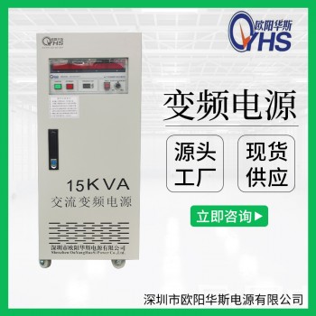 15KVA变频电源|15KW变压变频电源|单进单出