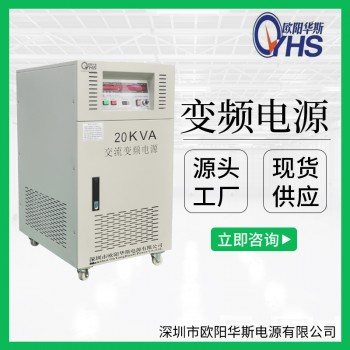 20KVA变频电源|20KW变压变频电源|三进单出