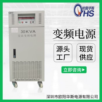 30KVA变频电源|30KW调频调压电源|欧阳华斯