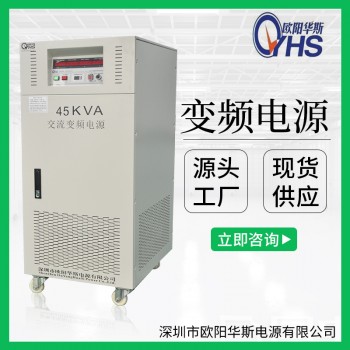 45KVA变频电源|45KW调频调压电源|欧阳华斯