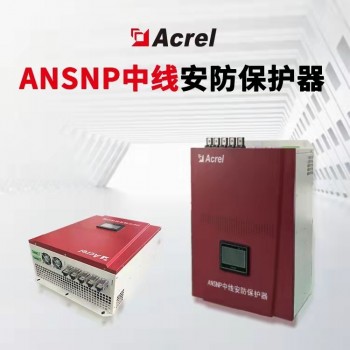 安科瑞ANSNP70-0.4/B中线安防低压谐波治理