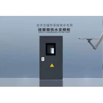 小功率挂壁箱供水专用变频柜