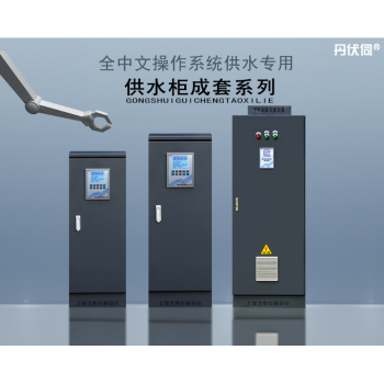 拖 至 拖六标准型中文操作供水专用变频控制柜