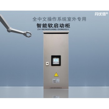 智能软启动柜室外专用