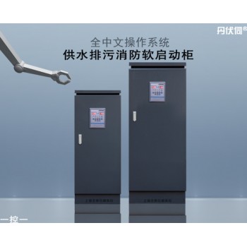 消防软启动控制柜