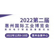 2022惠州国际工业博览会