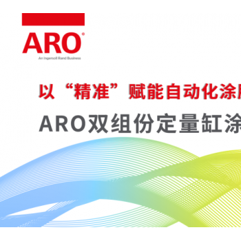 ARO全新智能涂胶系统，亮相第二届新能源汽车产业峰会