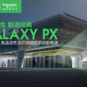 施耐德电气发布新一代模块化三相UPS Galaxy PX