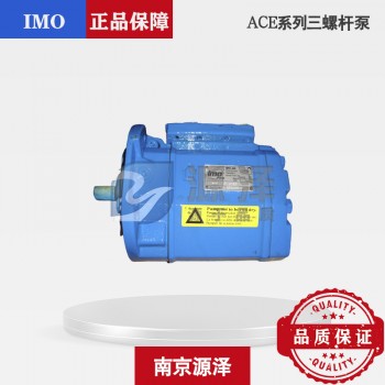 ACE三螺杆泵 IMO油泵 ACE025N3NTBP燃油输送泵